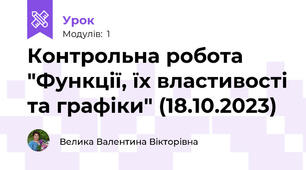 Контрольна робота "Функції, їх властивості та графіки" (18.10.2023)