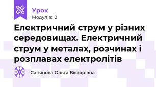 Електричний струм у різних середовищах. Електричний струм у металах, розчинах і розплавах електролітів