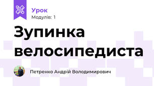 Зупинка велосипедиста