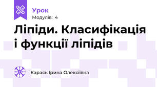 Ліпіди. Класифікація і функції ліпідів