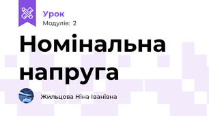 Номінальна напруга