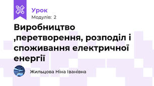 Виробництво ,перетворення, розподіл і споживання електричної енергії