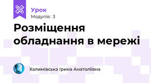 Розміщення обладнання в мережі