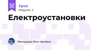 Електроустановки