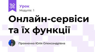  Онлайн-сервіси та їх функції