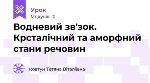 Водневий зв'зок. Крсталічний та аморфний стани речовин