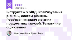 Інструктаж з БЖД. Розв’язування рівнянь, систем рівнянь. Розв'язання задач з різних предметних галузей. Тематичне оцінювання