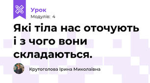 Які тіла нас оточують і з чого вони складаються.