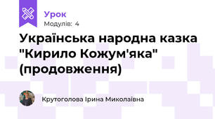 Українська народна казка "Кирило Кожум'яка" (продовження)