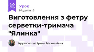Виготовлення з фетру серветки-тримача "Ялинка"