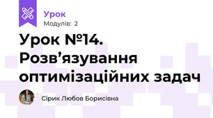Урок №14. Розв’язування оптимізаційних задач
