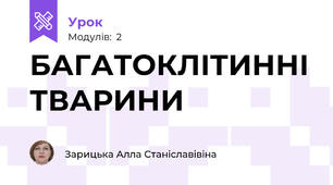 БАГАТОКЛІТИННІ ТВАРИНИ