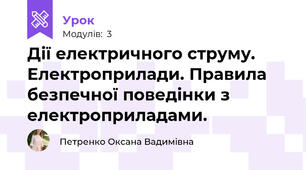 Дії електричного струму. Електроприлади. Правила безпечної поведінки з електроприладами.