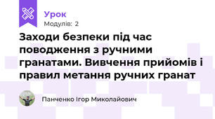 Заходи безпеки під час поводження з ручними гранатами. Вивчення прийомів і правил метання ручних гранат