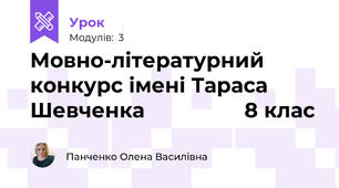 Мовно-літературний конкурс імені Тараса Шевченка                 8 клас  