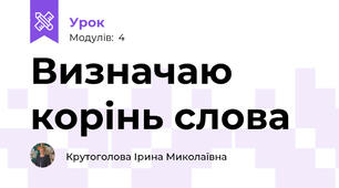 Визначаю корінь слова