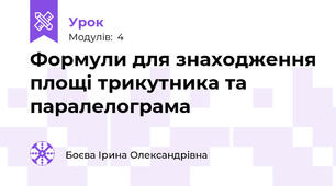 Формули для знаходження площі трикутника та паралелограма