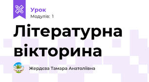 Літературна вікторина