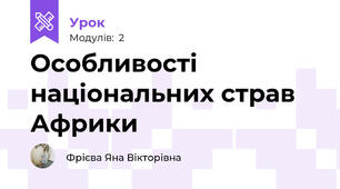 Особливості національних страв Африки