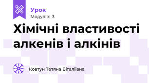 Хімічні властивості алкенів і алкінів
