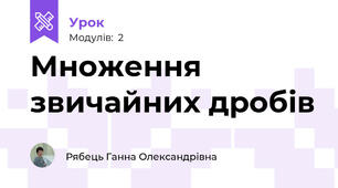 Множення звичайних дробів