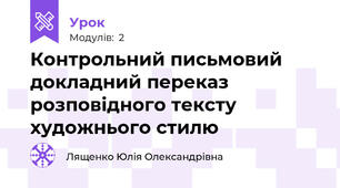 Контрольний письмовий докладний переказ розповідного тексту художнього стилю 