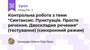 Контрольна робота з теми "Синтаксис. Пунктуація. Просте речення. Двоскладне речення" (тестування) (синхронний режим) 