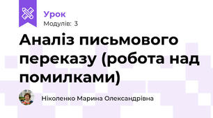 Аналіз письмового переказу (робота над помилками)