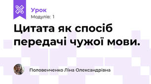Цитата як спосіб передачі чужої мови.