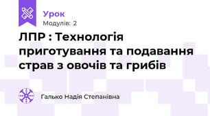 ЛПР : Технологія приготування та подавання страв з овочів та грибів