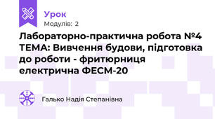 Лабораторно-практична робота №4 ТЕМА: Вивчення будови, підготовка до роботи - фритюрниця електрична ФЕСМ-20 