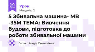 5 Збивальна машина- МВ -35М ТЕМА: Вивчення будови, підготовка до роботи збивальної машини