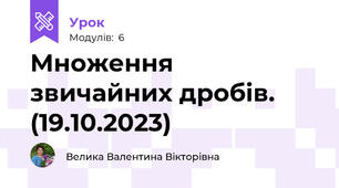 Множення звичайних дробів. (19.10.2023)