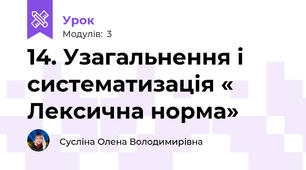 14. Узагальнення і систематизація « Лексична норма»