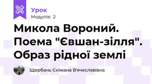 Микола Вороний. Поема "Євшан-зілля". Образ рідної землі
