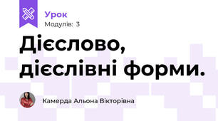Дієслово, дієслівні форми.