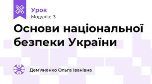 Основи національної безпеки України