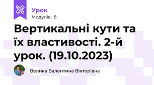 Вертикальні кути та їх властивості. 2-й урок. (19.10.2023)