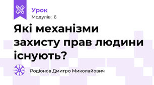 Які механізми захисту прав людини існують? 