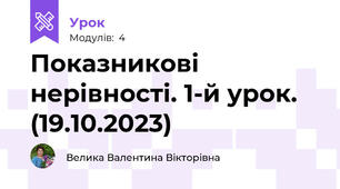 Показникові нерівності. 1-й урок. (19.10.2023)