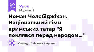 Номан Челебіджіхан. Національний гімн кримських татар "Я поклявся перед народом..."