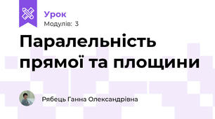 Паралельність прямої та площини