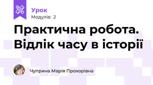 Практична робота. Відлік часу в історії