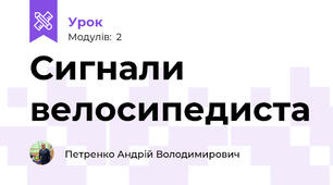 Сигнали велосипедиста
