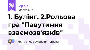 1. Булінг. 2.Рольова гра "Павутиння взаємозв'язків"
