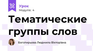 Тематические группы слов