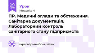 ПР. Медичні огляди та обстеження. Санітарна документація. Лабораторний контроль санітарного стану підприємств