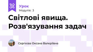 Світлові явища. Розв'язування задач