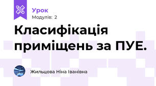 Класифікація приміщень за ПУЕ.