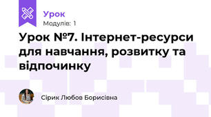 Урок №7. Інтернет-ресурси для навчання, розвитку та відпочинку